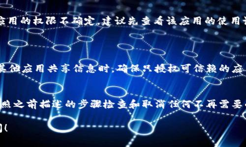 要取消TPWallet的授权，可以按照以下步骤进行。虽然具体步骤可能因不同版本的TPWallet应用而有所不同，但通常的流程如下：

### 第一步：打开TPWallet应用
首先，您需要打开您的TPWallet应用。请确保您使用的是正确的帐户与密码登录。

### 第二步：导航到设置或权限管理
在主界面上，找到“设置”或“安全”选项。有些版本的应用可能会在侧边菜单中提供“权限管理”选项。

### 第三步：查看已授权的应用
在权限管理部分，您可能会看到一个“已授权应用”或者“授权管理”的选项。点击进入查看所有已授权的应用和服务。

### 第四步：选择要取消授权的应用
在已授权的列表中，找到您想要取消授权的应用，点击它展开展示更多信息。

### 第五步：取消授权
在应用信息页面，您应该可以看到“取消授权”或者“撤销访问权限”的选项。点击确认后，授权将被取消。

### 第六步：确认取消成功
最后，您可以返回“已授权应用”列表重新检查，以确保所选的应用已不再列出，确保取消成功。

### 注意事项
在进行这些操作时，请务必小心，以免误操作导致其他应用受影响。若您对某个应用的权限不确定，建议先查看该应用的使用说明或官方文档。

### 可能相关问题
1. **TPWallet授权后如何保护我的信息？**
    - 对于许多人来说，保护个人信息的安全至关重要。当您授权TPWallet与其他应用共享信息时，确保只授权可信赖的应用。同时，可以定期检查授权列表，及时撤销不必要的授权，以降低信息泄露风险。

2. **如果忘记取消授权，怎么办？**
    - 如果您忘记取消某个应用的授权，建议尽快采取措施。登录TPWallet，按照之前描述的步骤检查和取消任何不再需要的授权。有些应用可能会继续访问您的信息，因此及时的撤销授权非常重要。

希望这些信息能帮助您顺利取消TPWallet的授权。如果有其他问题，请随时询问！