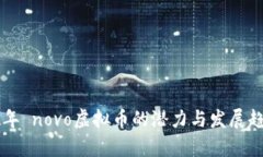 未来数年 novo虚拟币的潜力
