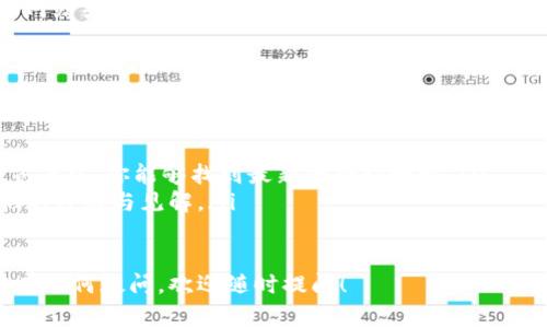 在TP Wallet中找到合约地址的步骤并不复杂，但可能对于新手用户来说有所困惑。下面我将详细介绍如何在TP Wallet中找到合约地址，以及一些相关的注意事项。

什么是合约地址？
合约地址是指在区块链网络上部署的智能合约的唯一标识符。它与普通的用户地址不同，合约地址是由智能合约创建时生成的，用于执行特定的功能和逻辑。在许多区块链应用中，尤其是去中心化金融（DeFi）和非同质化代币（NFT）领域，用户常常需要与智能合约进行交互，因此了解合约地址的获取方法非常必要。

如何在TP Wallet中找到合约地址
在TP Wallet中找到合约地址的步骤如下：
ol
    listrong打开TP Wallet：/strong 首先，确保你已经下载并安装了TP Wallet。打开应用程序后，进入你的钱包界面。/li
    listrong选择币种：/strong 在钱包界面，找到你想要查看的代币或应用。可以通过搜索框输入代币的名字，快速找到相应的币种。/li
    listrong查看代币信息：/strong 点击所选代币，进入代币详细信息页面。在这个页面上，一般会有代币的详细信息，包括代币的符号、总供应量和合约地址等。/li
    listrong记录合约地址：/strong 在代币信息中，找到“合约地址”这一项，并点击复制按钮将地址保存下来。/li
/ol

合约地址的安全性注意事项
在区块链交易中，合约地址的安全性是非常重要的。务必确保你从官方渠道获得合约地址。使用错误的合约地址可能导致资金损失。

常见问题
如何确保合约地址的安全性？
在获取合约地址时，我们应该逐步验证其来源，确保这个地址不是来自于不可靠的第三方。在大多数情况下，你应该访问相关项目的官方网站或其官方社交媒体账号，以获取合约地址。这些来源通常会提供经过验证的合约地址，降低你的资金风险。

如果找不到代币的合约地址，该怎么办？
如果你在TP Wallet中找不到某个代币的合约地址，首先可以尝试通过以下方法解决问题：
ol
    listrong重新安装TP Wallet：/strong 某些情况下，应用程序可能存在故障，重新安装可能会解决问题。/li
    listrong访问区块链浏览器：/strong 在以太坊、币安智能链等网站上，使用区块链浏览器搜索你感兴趣的代币。通常，在区块链浏览器中，你能够找到最新的合约地址。/li
    listrong查阅社区资源：/strong 加入相关的社区论坛或者群组，向其他用户询问代币的合约地址。很多时候，社区成员会分享他们的经验与见解。/li
/ol

通过上述步骤和建议，相信你可以在TP Wallet中顺利找到你所需的合约地址，并确保交易的安全性。真心希望这些信息能帮助到你，若有任何疑问，欢迎随时提问！