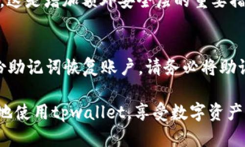 tpwallet是一个区块链钱包，允许用户安全地存储和管理他们的数字资产。关于是否能够同时登录两个帐户，以下是一些详细的信息和建议。

tpwallet的多账户管理
tpwallet通常允许用户通过单一的钱包客户端管理多个账户。这意味着用户可以创建多个钱包地址，但通常使用一个单一的登录信息来访问这些地址。这对于想要管理不同资产的人来说是相当方便的。

登录多个不同钱包的可能性
如果你想同时登录两个不同的tpwallet帐户，情况就稍微复杂一些。大多数情况下，钱包应用不支持多重登录功能，因为这样可能会引发安全问题。不过，你可以使用不同的设备或浏览器登录不同的账户。例如，在你的手机上登录一个帐户，而在你的电脑上登录另一个帐户。

使用多个钱包应用的建议
如果你确实需要频繁地访问多个帐户，考虑使用不同的加密钱包应用程序。市场上有许多钱包可以与tpwallet兼容，你可以选择一个安全高效的替代方案。这样你就可以轻松管理和切换多个帐户而不必担心登录冲突。

安全性考虑
同时登录多个帐户可能会增加一些安全性问题。如果你不小心将某些敏感信息暴露给不安全的网络或设备，你的资产可能会面临风险。因此，确保使用强密码，并定期更新它们是非常重要的。

总结
总的来说，tpwallet本身可能不支持同时登录两个帐户，但你可以使用不同的设备或选择其他钱包来满足这一需求。在使用数字资产时，请务必保持谨慎，确保你的账户安全。

### 可能相关问题

1. 如何提高tpwallet的安全性？
提高tpwallet安全性的方法有很多。首先，确保定期更换密码，使用强密码是保护账户的基础。此外，启用双重认证（2FA），这是增加额外安全层的重要措施。还有，尽量避免在公共Wi-Fi环境中进行敏感操作，使用VPN可能会是个不错的选择。

2. 如果忘记tpwallet的密码，该怎么办？
忘记密码是一种常见情况，特别是在不经常使用钱包的时候。tpwallet通常会提供找回密码的选项，或者你可以通过备份助记词恢复账户。请务必将助记词妥善保管，因为它是你访问资金的唯一途径。如果没有备份，恢复将会非常困难，甚至无法挽回资金。

真心觉得，随着区块链技术的发展，我们的虚拟资产安全及管理方法也在不断演变。希望上述信息能帮助到你，更加安心地使用tpwallet，享受数字资产的管理乐趣。