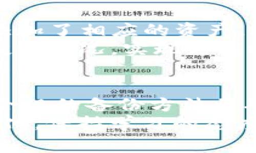 在使用tpwallet（TP钱包）时，许多人可能会想要建立第二个钱包以管理多种数字货币或分开使用。下面是关于如何在tpwallet中建立第二个钱包的步骤和注意事项。

什么是TP钱包？
TP钱包（TokenPocket Wallet）是一款支持多种区块链的移动数字钱包，用户可以通过它管理不同的数字资产，如以太坊（ETH）、比特币（BTC）、波卡（DOT）等。 TP钱包的界面友好，使得新手也能快速上手并进行资产管理。

为什么要建立第二个钱包？
建立第二个钱包有几个主要原因：
ul
    listrong增加安全性：/strong将资产分散到不同的钱包中，可以降低因单一钱包被攻击或失误而导致的资产损失风险。/li
    listrong管理不同的资产：/strong许多用户可能拥有多种数字货币，建立新的钱包可以更方便地管理不同种类的资产。/li
    listrong隐私保护：/strong有时候用户可能希望在不同的钱包之间保持一定的匿名性，减少交易被追踪的风险。/li
/ul

如何在TP钱包中创建第二个钱包？
以下是创建第二个钱包的步骤：
ol
    listrong打开TP钱包应用：/strong确保你的TP钱包应用已更新到最新版本，以获得最新的功能和安全性。/li
    listrong进入钱包管理页面：/strong在主界面中，找到并点击“钱包管理”或类似的选项。/li
    listrong添加新钱包：/strong通常会有“创建新钱包”或者“添加钱包”的选项，点击它。/li
    listrong创建钱包：/strong按照提示设置新钱包的名称和密码。一定要记住这个信息，因为这是你访问新钱包的关键。/li
    listrong备份助记词：/strong系统会生成一组助记词，请务必将其安全存储。在遗失助记词后，你将无法恢复钱包中的资产。/li
    listrong确认信息：/strong再次确认新钱包的名称和助记词，以确保无误。/li
    listrong完成创建：/strong完成以上步骤后，你的新钱包便成功创建，返回钱包管理页面即可查看所有钱包信息。/li
/ol

第二个钱包的使用注意事项
在成功创建第二个钱包后，一些使用注意事项需要牢记：
ul
    listrong定期备份：/strong每次对新钱包进行重要操作后，务必更新助记词的备份，确保在发生问题时能够恢复。/li
    listrong安全性：/strong为每个钱包设置强密码，并定期更换密码，以提高安全性。/li
    listrong交易记录管理：/strong定期查看各个钱包的交易记录，这有助于管理资产及提前识别任何异常。/li
/ul

常见问题解答

h4问题1: 如果我忘记了第二个钱包的密码，我应该怎么办？/h4
真心觉得，忘记钱包密码是个常见的问题，但解决起来要小心。首先，确保你妥善保管了助记词。如果你还记得助记词，可以尝试通过创建一个新钱包的方式来恢复访问。使用助记词重新导入到TP钱包时，你将能够访问其中的资产。
然而，如果你没有备份助记词，那就有点遗憾了。TP钱包为了安全性，无法通过其他方式重设密码。你可能无法取回钱包中的资产，除非找到更好的备份方案。因此，建议在初次创建钱包时，一定要将助记词书写并安全存储。

h4问题2: 能否在TP钱包中管理多个币种的资产？/h4
当然可以！TP钱包的优势就在于其支持多种区块链和币种。无论是比特币、以太坊、波卡还是其他各种代币，只要你在TP钱包中添加了相应的资产，均可以在单一应用内轻松管理。同时，用户可以通过不同的钱包对接不同的币种，无需频繁切换应用，极大提升了管理的便利性。
在使用TP钱包时，记得定期检查支持的币种，并添加自己所需的资产。这样一来，不仅在安全上有了保障，也能更好地掌握个人投资情况，实现更高效的资产运作。

总结
建立第二个钱包在TP钱包中是一个简单而有效的过程，可以帮助用户更好地管理数字资产。在操作过程中，严谨的安全措施与合规的备份方法将确保你的资产安全。一定要把控住自己的数字资产，心中保持一份警觉！
希望这篇指南能为你提供参考，帮助你顺利创建第二个钱包，开始更智慧地管理你的数字资产。记住，数字货币的世界在不断变化，保持学习的态度将是你走向成功的关键。