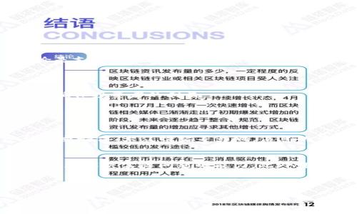 2022虚拟币总市值是一个关于加密货币市场表现的重要话题。虽然截止到我的数据更新（2023年10月），我不能提供具体的2022年数据，但可以帮您分析和探讨一些相关概念及其趋势。

### 2022 年虚拟货币市场的趋势与变迁

虚拟货币市场概述
虚拟货币，又称加密货币，是利用区块链技术进行加密及交易的数字货币。随着比特币在2009年面世后，市场上涌现出数千种不同的虚拟货币，例如以太坊、Ripple、Litecoin等。到2022年时，加密货币的总市值曾一度达到了三万亿美元，尽管市场的波动性和不确定性令其格外引人注目。

2022年的加密货币市值分析
在2022年，随着全球经济面临多重挑战，虚拟货币市场的表现可谓高潮迭起。许多投资者涌入这一新兴市场期望获取高回报，但同时也面临着比传统投资更多的风险。

总体来看，在2022年上半年，虚拟货币的市值达到历史最高点，尤其是在NFT（非同质化代币）和DeFi（去中心化金融）相关项目的推动下。然而随着美联储加息的预期及市场信心的下滑，到了年末，市场整体回落至约8,000亿美元的市值，显示出加密货币市场的巨大波动性。

影响加密货币市场的因素
分析2022年虚拟币总市值的变化，我们需要考虑几个重要的因素：

1. **政策法规的变动**：各国对于加密货币的监管政策与立法频频出炉，尤其是针对金融犯罪、反洗钱的法律，直接影响到市场的参与者信心。

2. **市场情绪的变化**：加密货币市场由于其高风险和高收益的特点，市场情绪波动剧烈。诸如社交媒体的影响、技术进步、以及知名投资者的言论都能瞬间影响大规模投资者的决策。

3. **技术的进步**：例如以太坊2.0的推出，解决了网络拥堵、交易费用高昂等问题，吸引了更多开发者和投资者的注意。

4. **全球经济环境**：如通货膨胀的上升、金融市场波动等都促使投资者转向寻找更多的避险资产，虚拟货币有时被视为数字黄金来抵御这类风险。

对未来的展望
展望未来，虚拟货货币市场还有许多未知与挑战。但我真心觉得，随着技术的进步，尤其是在隐私保护、安全性等方面，虚拟货币将会继续发展并逐步被社会认可。无论是支付、存储价值还是智能合约，未来都将迎来更多的应用场景。

例如，在金融科技领域的起步，很多银行开始探索如何使用区块链技术来提高其运营效率，这无疑将进一步推动虚拟货币的接受度。

当然，这一路走来，也充满了坎坷和挑战。有点遗憾的是，那些不负责任的项目和诈骗行为损害了行业形象，所以监管势在必行。各国政府必须探索合规的合理路径，以确保投资者的利益。

### 常见问题解答

问题一：为什么虚拟货币市场如此波动？
这种波动性是由多个因素共同造成的，首先是市场的低流动性，尤其在一些小众币种中，交易量的降低会导致价格剧烈波动。其次，加密货币的受欢迎程度往往受到社交媒体、大众情绪等影响，信息的传播速度快且广，容易引起恐慌性抛售或狂热购买。此外，全球经济形势和政策变动也会影响市场波动，例如金融危机、利率变化等都可以直接引发价格的大幅波动。

问题二：如何评估一个虚拟货币的价值？
在评估虚拟货币的价值时，我们需要关注几个关键指标：首先是其市场认可度，包括市值、交易量等；其次是项目的实际应用和技术背景，尤其是区块链技术的创新程度和解决实际问题的能力。此外，团队的能力、背景和项目的透明度也是决策的重要因素。如果一个项目透明度高、背景团队强大，通常可以更容易地吸引投资者的关注。

### 结论

虚拟货币的总市值不仅是市场表现的体现，更是未来金融科技发展的缩影。通过不断的学习与实践，我们可以更好地理解这个领域的复杂性与潜在机会。希望此文能为对加密市场感兴趣的读者提供有价值的视角与启发。