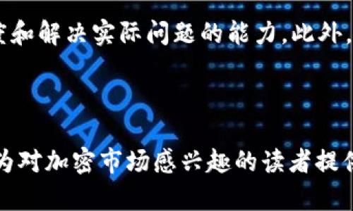2022虚拟币总市值是一个关于加密货币市场表现的重要话题。虽然截止到我的数据更新（2023年10月），我不能提供具体的2022年数据，但可以帮您分析和探讨一些相关概念及其趋势。

### 2022 年虚拟货币市场的趋势与变迁

虚拟货币市场概述
虚拟货币，又称加密货币，是利用区块链技术进行加密及交易的数字货币。随着比特币在2009年面世后，市场上涌现出数千种不同的虚拟货币，例如以太坊、Ripple、Litecoin等。到2022年时，加密货币的总市值曾一度达到了三万亿美元，尽管市场的波动性和不确定性令其格外引人注目。

2022年的加密货币市值分析
在2022年，随着全球经济面临多重挑战，虚拟货币市场的表现可谓高潮迭起。许多投资者涌入这一新兴市场期望获取高回报，但同时也面临着比传统投资更多的风险。

总体来看，在2022年上半年，虚拟货币的市值达到历史最高点，尤其是在NFT（非同质化代币）和DeFi（去中心化金融）相关项目的推动下。然而随着美联储加息的预期及市场信心的下滑，到了年末，市场整体回落至约8,000亿美元的市值，显示出加密货币市场的巨大波动性。

影响加密货币市场的因素
分析2022年虚拟币总市值的变化，我们需要考虑几个重要的因素：

1. **政策法规的变动**：各国对于加密货币的监管政策与立法频频出炉，尤其是针对金融犯罪、反洗钱的法律，直接影响到市场的参与者信心。

2. **市场情绪的变化**：加密货币市场由于其高风险和高收益的特点，市场情绪波动剧烈。诸如社交媒体的影响、技术进步、以及知名投资者的言论都能瞬间影响大规模投资者的决策。

3. **技术的进步**：例如以太坊2.0的推出，解决了网络拥堵、交易费用高昂等问题，吸引了更多开发者和投资者的注意。

4. **全球经济环境**：如通货膨胀的上升、金融市场波动等都促使投资者转向寻找更多的避险资产，虚拟货币有时被视为数字黄金来抵御这类风险。

对未来的展望
展望未来，虚拟货货币市场还有许多未知与挑战。但我真心觉得，随着技术的进步，尤其是在隐私保护、安全性等方面，虚拟货币将会继续发展并逐步被社会认可。无论是支付、存储价值还是智能合约，未来都将迎来更多的应用场景。

例如，在金融科技领域的起步，很多银行开始探索如何使用区块链技术来提高其运营效率，这无疑将进一步推动虚拟货币的接受度。

当然，这一路走来，也充满了坎坷和挑战。有点遗憾的是，那些不负责任的项目和诈骗行为损害了行业形象，所以监管势在必行。各国政府必须探索合规的合理路径，以确保投资者的利益。

### 常见问题解答

问题一：为什么虚拟货币市场如此波动？
这种波动性是由多个因素共同造成的，首先是市场的低流动性，尤其在一些小众币种中，交易量的降低会导致价格剧烈波动。其次，加密货币的受欢迎程度往往受到社交媒体、大众情绪等影响，信息的传播速度快且广，容易引起恐慌性抛售或狂热购买。此外，全球经济形势和政策变动也会影响市场波动，例如金融危机、利率变化等都可以直接引发价格的大幅波动。

问题二：如何评估一个虚拟货币的价值？
在评估虚拟货币的价值时，我们需要关注几个关键指标：首先是其市场认可度，包括市值、交易量等；其次是项目的实际应用和技术背景，尤其是区块链技术的创新程度和解决实际问题的能力。此外，团队的能力、背景和项目的透明度也是决策的重要因素。如果一个项目透明度高、背景团队强大，通常可以更容易地吸引投资者的关注。

### 结论

虚拟货币的总市值不仅是市场表现的体现，更是未来金融科技发展的缩影。通过不断的学习与实践，我们可以更好地理解这个领域的复杂性与潜在机会。希望此文能为对加密市场感兴趣的读者提供有价值的视角与启发。