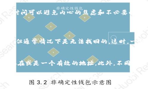 在处理区块链和加密货币的时候，一旦转账地址写错了，可能会导致资金的永久性丢失，这真是让人心急。下面，我们将详细解释在 TPWallet 中如果发现转账地址错误时该如何处理。

1. 理解转账地址的重要性
转账地址是区块链交易的关键要素，它就像是我们在现实生活中寄信时需要填写的地址。若地址填写错误，资金可能会寄送到错误的接收者，甚至无法找回，虽然有时我们可能会觉得可以通过技术手段找回，但实际上，这种可能性微乎其微。

2. 如果发现转账地址错误，应该如何处理？
如果你在 TPWallet 中发现自己填写的转账地址错误，以下是一些可能的应对措施：
ul
    listrong立即停止转账操作：/strong如果你还未确认或提交交易，尽快取消该交易，确保不会错误转账。/li
    listrong检查地址：/strong确认自己填写的真实地址是什么，有时候我们可能只是拼写错误，确保再三确认后再发送资金。/li
    listrong联系接收方：/strong如果是在你有联系的接收方，及时通知他们，确认他们的地址是否正确，尽早纠正错误。/li
    listrong向平台客服求助：/strong如果你在 TPWallet 转账后发现了错误，尝试联系他们的客服，能够获得的帮助有限，但若有任何操作可以挽救资金，他们会是最好的资源。/li
/ul

3. 交易完成后，资金能否找回？
这个问题的答案往往是让人感到遗憾的。一般情况下，一旦交易完成，资金就无法被找回。区块链的不可逆性特点意味着，任何错误的转账都会直接导致资金的永久性丢失。
当然，有些情况下，如果你不小心转账到了一个已知的地址，并且那个地址的拥有者愿意退还，情况就会有所不同。但这在现实中并不常见。

4. 如何避免未来出现地址错误?
为了避免今后再出现这种遗憾的情况，我们可以采取一些预防措施：
ul
    listrong多重验证：/strong在输入转账地址时，可以选择将地址复制粘贴，而不是手动输入，尽可能地减少输入错误的几率。/li
    listrong小额测试转账：/strong如果是向一个新的地址转账，先转账小额进行测试，确认一切正常后再进行大额的转账。/li
    listrong使用地址保存功能：/strongTPWallet 等一些钱包在存储地址方面提供了地址本的功能，利用这些功能可以减少错误的可能性。/li
/ul

5. 结尾思考
在处理加密货币转账时，任何小的失误都有可能导致大问题。记得在每一次交易之前都仔细检查转账地址，多花一点时间可以避免内心的焦虑和不必要的损失。希望每一个加密货币用户都能做到谨慎小心，避免不必要的遗憾。

相关问题
Q1: 如果我转给了一个错误的地址，我该怎么办？
如果已经转账到错误的地址，首先要冷静。你可以尝试联系钱包提供商的客服，看是否有办法通过链上信息进行追踪，但通常情况下是无法找回的。这时，一定要清楚，增强你对地址管理的意识，以后要更加注意。

Q2: 有没有什么工具可以帮我检查转账地址的准确性？
虽然没有一种工具能够百分之百地保障你的地址输入无误，但可以利用一些地址验证工具，帮助你确认该地址是否存在或是一个有效的地址。此外，不同币种有时会有相应的工具，确保转账的顺利进行。

综上所述，TPWallet 的转账地址错误问题是一个亟需重视的事情，每一步的谨慎操作都是对自己资产的保护。通过总结经验，我们能更成熟地应对未来的每一次交易。希望这可以帮助你了解如何正确处理地址错误的情况，同时在未来能更好地管理和操作你的加密资产。