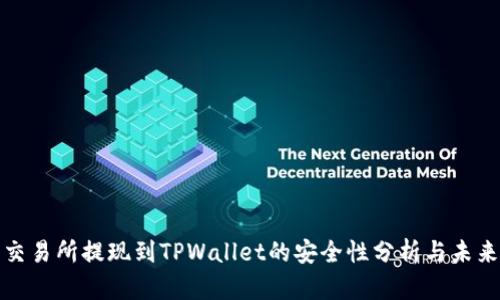 欧意交易所提现到TPWallet的安全性分析与未来趋势