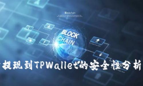 欧意交易所提现到TPWallet的安全性分析与未来趋势