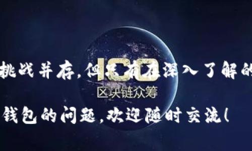 关于“TPWallet”是否属于诈骗的问题，确实是一个值得深入探讨的话题。为了帮助大家更好地理解这一问题，下面将对TPWallet的性质、用户体验以及行业背景等方面进行详细的介绍。

什么是TPWallet？
TPWallet（又称TP钱包）是一个数字资产钱包，主要用于存储、管理和交易各种加密货币。在近年来，随着区块链技术的发展以及加密货币的普及，数字钱包的需求也在稳步上升。TPWallet声称提供安全、便捷的资产管理服务，并支持多种币种交易。

TPWallet的主要功能
TPWallet通常拥有以下几个主要功能：
ul
    listrong资产管理：/strong用户可以在TPWallet中轻松管理自己的数字资产，包括比特币、以太坊和其他各种币种。/li
    listrong便捷交易：/strong用户可以快速进行资产之间的兑换，减少繁琐的操作步骤。/li
    listrong安全保障：/strongTPWallet通过多种安全机制保护用户资产，声称采取了加密技术和多重身份验证。/li
/ul

TPWallet是否属于诈骗？
要判断TPWallet是否被视为诈骗，我们需要从多个角度来分析。

h41. 用户反馈/h4
网络上有许多用户对TPWallet进行评价。部分用户反映该钱包使用方便，界面友好。而有些用户则表示在使用过程中遇到了提现困难等问题，这可能导致人们对其信誉产生疑虑。确实有些用户反馈在提现过程中遭遇延迟或者无法提现，这在一定程度上给用户带来了不信任感。

h42. 安全性分析/h4
从安全性上来看，TPWallet声称采用了高级加密和多重验证机制，然而，市场上许多诈骗项目也会提出类似的安全承诺。在没有足够证据证明其技术真实可靠的情况下，用户往往难以判断其实际的安全性。因此，用户在选择使用TPWallet时，应该保持警惕，尽量选择有优良声誉和安全记录的钱包服务。

h43. 监管情况/h4
TPWallet的监管情况也多次被提及。许多国家对加密货币和相关服务的监管政策尚不明确，导致一些项目难以受到合法监管。这增加了某些加密项目的诈骗风险。用户需要关注TPWallet的注册信息及运营地点，以判断其是否在合法框架内运营。

h44. 官方渠道信息/h4
通常，正规的钱包服务会有明确的联系方式和用户支持渠道。而在TPWallet的官方网站上，用户应该能够找到相关的客服支持信息。如果发现该项目缺乏透明的信息披露或与用户的沟通渠道不畅，这可能是一个警示信号。

总的来说，TPWallet是否属于诈骗并没有定论
因为每个用户的体验和市场状况不同。对于希望使用TPWallet的用户来说，建议进行充分的研究，了解其背后的团队、技术支持以及用户反馈等信息，确保自己能做出明智的决策。

可能的相关问题

h41. 我该如何选择一个安全的数字钱包？/h4
选择安全的数字钱包时，考量的因素包括：
ul
    listrong声誉和评论：/strong查看各大论坛和社交媒体上关于钱包的用户反馈，尤其是信誉好的项目。/li
    listrong安全性：/strong确认钱包是否具备高标准的加密措施，是否有暴露于黑客攻击的历史。/li
    listrong支持的币种：/strong确保钱包支持你需要操作的币种。/li
    listrong用户体验：/strong界面是否友好，是否易于使用等。/li
/ul

h42. 加密货币投资是否安全？/h4
加密货币投资相较于传统投资高波动性，这为投资者带来了风险：
ul
    listrong市场波动：/strong加密货币价格波动剧烈，可能导致短时间内巨额损失。/li
    listrong诈骗风险：/strong市场上不乏虚假项目，投资者需提高警惕。/li
    listrong缺乏监管：/strong不同国家的法律法规对加密货币的监管态度不同，这使得投资环境复杂。/li
/ul
总之，加密货币投资充满了机会和风险，而用户选择与否应根据自身的投资经验、知识和风险承受能力做出判断。真心觉得，虽然机遇与挑战并存，但只有在深入了解的基础上，才能作出更明智的决策。

通过以上分析，希望能够帮助到你更好地理解TPWallet的情况以及数字钱包选择时应注意的事项。如果你有更多关于TPWallet或数字钱包的问题，欢迎随时交流！