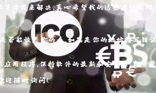 关于在TPWallet中找不到币的问题，可能涉及几个方面。让我们逐一解析，帮你找到问题的根源。

1. 交易确认延迟
在用TPWallet进行交易时，有时候由于网络拥堵或确认时间慢，导致币没有即时反映在你的钱包中。如果你刚刚完成交易，可以稍等片刻，重新刷新页面查看币是否到账。如果确认时间较长，可以查看交易记录，确认交易状态。

2. 网络选择错误
TPWallet支持多个区块链网络，而你的钱包可能在一个特定的网络下。如果你在某个网络上购买了币，但当前所选网络不同，就会导致币找不到的问题。请确保你已经切换到相应的网络，例如Ethereum、BSC等，查看你的代币是否显示。

3. 钱包地址错误
另一个常见的问题是，可能你在进行交易时输入了错误的钱包地址。这可能是由于手动输入时的错误或拷贝粘贴时发生的错误。如果是这种情况，币可能已经被发送到了错误的地址，导致你在TPWallet中找不到它们。

4. 合约地址未添加
某些代币在TPWallet中需要手动添加合约地址。如果你购买的代币不是在TPWallet自带的资产列表中，你可能需要手动添加该代币的合约地址，才能看到它。在TPWallet中，通常有选项允许你手动添加代币，请查阅该部分的指南并尽量确认合约地址的合法性，以防上当受骗。

5. 交易所问题
如果你是在某个交易所购买的币，可能存在该交易所的系统问题或者延迟。此时，你需要查看交易所的公告，确认是否存在系统维护或其他问题。如果问题持续，请联系交易所的客服了解情况。

6. 其它故障或错误
软件本身可能会存在bugs，可能在一些特定情况下导致无法正确显示余额。在这种情况下，可以尝试重新启动应用程序或更新到最新版本，看看是否能够解决问题。如果问题依然存在，可以考虑向TPWallet的客服求助。

总结
在使用TPWallet过程中，遇到币找不到的问题并不少见，通常可以通过检查交易状态、网络选择、钱包地址、合约地址等方式来解决。真心希望我的这些建议能对你有所帮助，避免在使用加密钱包时的困扰。

两个常见问题
Q1: 我该如何找回发送到错误地址的币？
如果你不小心将币发送到错误的地址，这通常是无法找回的。如果地址属于另一个用户，你只能尝试联系他们，看看是否能恢复你的币。如果是你的地址拼写错误，钱就可能永远丢失。这个过程非常让人沮丧，有点遗憾，但防患于未然是关键，确保每次输入地址时格外小心。

Q2: 如何安全地使用TPWallet以避免这些问题？
使用TPWallet或任何加密钱包时，始终要确保你的设备安全，定期备份钱包信息，不与他人分享私钥。此外，定期更新应用程序，保持软件的最新和安全性。真心觉得，安全性是最为重要的，只有建立良好的安全习惯，才能更好地享受加密货币的世界。

希望这些信息能帮助你更好地使用TPWallet，顺利进行加密货币的交易。如果你有其他疑问或需要进一步的帮助，欢迎随时询问！