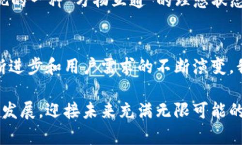 虚拟币钱包互通性探讨：未来发展的趋势与挑战

虚拟币钱包, 互通性, 区块链技术, 去中心化/guanjianci

引言
在近年来，虚拟币的爆炸性增长促使越来越多的人加入到数字货币的世界中来，让许多人对虚拟币钱包产生了浓厚的兴趣。然而，在这个发展迅速的领域中，一个亟待解决的重要问题是：虚拟币钱包是否互通？这个问题不仅关乎着用户的使用体验，也直接影响到整个数字经济的生态系统。

虚拟币钱包的基本概念
首先，我们需要理解什么是虚拟币钱包。简单来说，虚拟币钱包是一种存储、接收和发送虚拟货币的工具。它可以是软件形式的，也可以是硬件形式的，甚至还可以是纸质记录。虚拟币钱包的主要功能是记录用户对其虚拟币的所有权，并提供安全的交易环境。

虚拟币钱包可以分为热钱包（在线钱包）和冷钱包（离线钱包）。热钱包通常连网，使用方便，但安全性相对较低；冷钱包则不连接互联网，安全性高，但使用时较为麻烦。

虚拟币钱包的互通性
那么，虚拟币钱包的互通性是如何定义的呢？互通性指的是不同类型或不同平台的虚拟币钱包之间是否能够方便地进行交易和信息交换。理想状态下，各种虚拟币钱包之间的互通性让用户可以更加自由地进行资产转移，大大提高了用户的便利性与交易的灵活性。

未来趋势分析
h4区块链技术的进步/h4
随着区块链技术的不断发展，许多研发团队正致力于构建一种更加普遍的标准化协议，这将使得各种虚拟币钱包之间的互通成为可能。比如，跨链技术的开发，旨在打破区块链之间的壁垒，让用户可以在不同的区块链上进行交易，真心觉得这是一个令人兴奋的方向。

h4去中心化金融（DeFi）的兴起/h4
去中心化金融（DeFi）是近期数字货币领域的一个热点，许多DeFi项目都强调钱包的互通性。在这些项目中，用户可以非常便利地转移自己的资产，相对传统金融系统而言，DeFi不仅简化了流程，还大大增强了透明性与安全性。

h4用户需求的变化/h4
我们看到，越来越多的用户开始关注虚拟币的流动性和便利性，尤其是年轻一代的投资者。为了满足用户的需求，钱包的互通性必然是未来发展的重点之一。让人感到有点遗憾的是，当前仍有不少钱包平台并不支持这种互通，这在一定程度上限制了用户的体验和发展。

挑战与阻碍
h4技术壁垒/h4
尽管钱包的互通性前景广阔，但其中也存在着不少技术壁垒。不同的区块链使用不同的加密算法和协议，想要实现完全的互通，技术上需要付出巨大的努力。每种虚拟货币的设计结构不同，导致互通的复杂性增加，让很多钱包平台望而却步。

h4安全问题/h4
在追求互通性的同时，安全问题也是不容忽视的一个方面。钱包互通往往需要用户提供更多的权限和信任，而这也可能带来安全隐患。一旦遭遇黑客攻击，用户的资产将面临巨大的风险。因此，在推动互通性的同时，如何保证用户资产的安全是技术团队必须认真考虑的问题。

用户案例分析
我们来看看一些具体的用户案例。某位用户投身于投资加密货币，却发现自己投资的几个虚拟币分别存在于不同的钱包中。在尝试转移资产时，由于缺乏互通性，他不得不忍受高昂的转账费用和繁琐的兑换过程。真心觉得这样的体验非常痛苦，用户的这种困境在今天并不少见。

另外一种情况是，某个投资者使用一个主流钱包进行投资，但在看到另一个新兴钱包提供了更高的交易效率和更低的费用时，希望能够将资产无缝转移过去。这类用户期望能够在不同钱包之间轻松转换，而不是被固定在一个平台里。这正是钱包互通性缺失所带来的局限。

相关问题讨论
h4问题一：如何判断一个虚拟币钱包是否支持互通？/h4
要了解一个虚拟币钱包是否支持互通，用户可以从几个方面进行判断。首先，查看该钱包的官方网站和用户手册，通常会在其功能介绍中提到是否支持跨链功能。其次，可以在相关的社区论坛上了解其他用户的经验与反馈，真实的使用案例往往会揭示许多潜在的问题。

另外，关注该钱包是否与其它钱包平台有合作关系。相互支持的合作伙伴关系常常是钱包互通的重要基础，真心觉得这也是一种用户需要关注的信号。

h4问题二：未来的钱包互通性会如何演进？/h4
未来的钱包互通性将会如何演进？个人认为，这将是一个持续的过程。随着技术的进步以及行业标准的逐步形成，钱包之间的互通性将越来越强。我们可以展望一下，未来将可能出现的一种“万物互通”的理想状态。在这样的状态中，用户可以在满足安全性的前提下，自由快捷地在不同钱包之间转移资产，充分掌控自己的数字财富。而这一切的实现，离不开整个区块链生态的共同努力和维护。

总结
综上所述，虚拟币钱包的互通性是一个多维度的议题，不仅仅是技术问题，更涉及到用户需求、市场环境以及行业规范等方方面面。虽然目前依然面临着不少挑战，但随着技术的不断进步和用户需求的不断演变，我们有理由相信，钱包的互通性将会在未来实现更大的突破。

作为一个关注这个领域的人，我由衷地期待那一天的到来，希望无论是在数字货币的投资还是日常使用中，用户都能够享受到无缝、便捷的体验。我们还需要继续关注技术的变化与发展，迎接未来充满无限可能的数字货币时代。