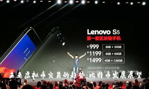 未来虚拟币交易的趋势：比特币发展展望