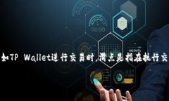 薄饼滑点（Slippage）是加密