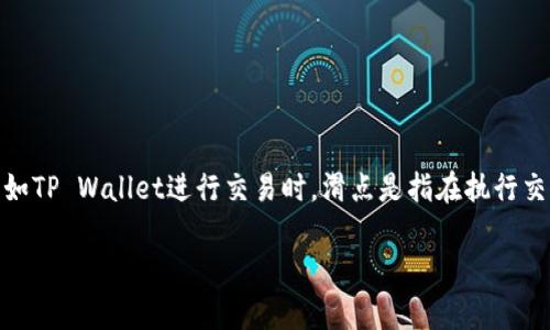 薄饼滑点（Slippage）是加密货币交易中一个重要的概念，尤其是在使用去中心化交易所（DEX），如TP Wallet进行交易时。滑点是指在执行交易时，实际成交价格与预期价格之间的差异。在市场波动较大的情况下，滑点现象变得尤为明显。

### TP Wallet 中薄饼滑点的详细解析与应对策略