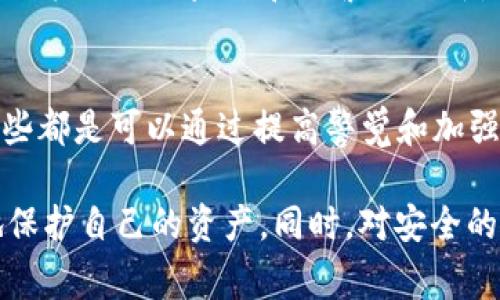 在使用TPWallet或其他加密钱包时，看到“提示有风险”的信息，通常是出于对用户资产安全的保护。以下是一些建议来消除或减轻这一风险警告的影响，但必须强调，任何金融操作都应保持谨慎和理智。

### 1. 更新钱包版本
首先，确保你的TPWallet是最新版本。开发团队会定期推出更新，以修复漏洞并增强安全性。过时的软件可能会面临更高的安全风险，因此，更新至最新版本是消除风险警告的重要步骤。

### 2. 检查网络安全性
确保你连接到安全的网络。例如，使用公共Wi-Fi容易遭受网络攻击，因此最好使用私人网络。可以利用虚拟专用网络（VPN）进一步保护自己的上网环境，降低被攻击的风险。

### 3. 加强密码和助记词的安全
使用复杂且独特的密码来保护你的钱包。避免使用容易猜测的个人信息。同时，妥善保管你的助记词，在任何情况下都不要将其分享给别人。若助记词落入不法之手，资产可能会面临危险。

### 4. 定期审查交易记录
建议定期查看交易历史，确保没有任何未经授权的活动。如果发现可疑交易，立即采取措施，比如改变密码并联系支持团队。

### 5. 采用双重验证
如果TPWallet提供双重验证功能，务必启用。这项功能增加了一个额外的安全层，即使密码被盗，攻击者也无法轻易访问你的钱包。

### 6. 了解并避开常见诈骗
在加密货币领域，诈骗无处不在，了解常见的诈骗技巧能帮助你保护自己的资金。比如，警惕一些关于“高回报的投资机会”的信息，这通常是诈骗行为的表现。

### 7. 确认交易的目的和对象
在发送任何资金之前，确保确认交易的对象和目的。如果你不确定对方的身份或交易的合法性，最好先进行详细的咨询。

### 8. 定期教育自己
随着技术的快速发展，了解最新的安全策略和加密货币市场动态非常重要。可以关注一些专业的区块链和加密货币网站，获取前沿信息。

### 总结
面对TPWallet提示的风险信息，用户首先要理解“风险”的含义，这并不意味着一定会损失资金，而是提醒用户保持警惕。综合采取以上措施，提高自身的安全意识，能在很大程度上消除这些风险。

### 可能相关的问题
1. **TPWallet的安全性如何评估？**
2. **在使用TPWallet的过程中，有哪些常见的错误需要避免？**

#### Question 1: TPWallet的安全性如何评估？
TPWallet的安全性可以通过多个维度来评估，包括代码审计、用户反馈、社区活跃度和开发团队的专业性。一个积极的社区反馈和频繁的更新是评估其安全性的良好标志。同时，可以查阅相关的安全审计报告，确保没有重大漏洞或历史安全事件。

#### Question 2: 在使用TPWallet的过程中，有哪些常见的错误需要避免？
在使用TPWallet时，用户经常容易陷入一些常见错误，如：侵入不安全的网站、使用弱密码、忽视软件更新等。这些都是可以通过提高警觉和加强基础安全知识来避免的。了解这些错误能有效降低资金损失的机会，让用户在使用TPWallet时更加安心。

总之，面对TPWallet“提示有风险”的情况，用户不必过于恐慌，理智地评估和采取必要的安全措施，才能更好地保护自己的资产。同时，对安全的理解和不断学习也是保障财产安全的重要环节。希望本文能帮助到你，真心希望大家都能资产安全、运用顺畅。