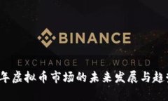 2023年虚拟币市场的未来发