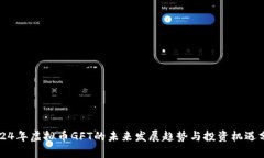 2024年虚拟币GFT的未来发展