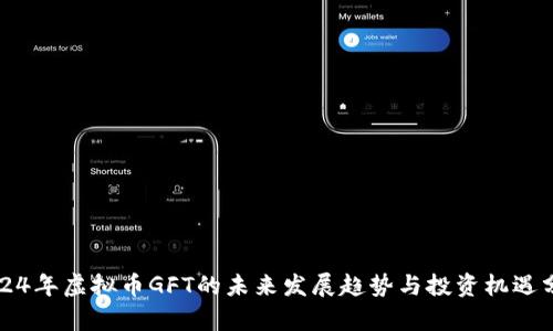 2024年虚拟币GFT的未来发展趋势与投资机遇分析