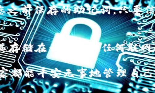 如果您在卸载TPWallet后发现您的资金丢失了，首先请您冷静下来，这种情况可能是因为以下原因之一造成的：

1. 钱包与设备分离的概念
TPWallet等数字钱包通常使用非托管资产，即用户的私钥掌握在用户自己手中。当您卸载钱包应用程序时，除非您备份了私钥或助记词，否则您的资产可能无法找回。因此，在卸载钱包之前，一定要确保您已将助记词或私钥安全保管。

2. 备份的重要性
许多用户在下载一个新钱夹时容易忽视备份步骤。当您第一次设置TPWallet时，钱包会生成一个助记词，这是恢复资产的关键。如果在卸载前没有妥善保存这个助记词，那么即使您重新安装应用，也无法恢复之前的钱包地址和资产。这真是让人感到遗憾，尤其是当你存入了一定金额的资产时。因此，在使用任何数字钱包时，一定要遵循备份指引。

3. 系统和数据的存储
TPWallet的资产信息通常储存在应用内，而不是云端或第三方服务器。当您卸载应用程序时，它所携带的所有数据（包括您的钱包地址和余额）都会被删除。如果您的手机或设备上没有任何备份，这些信息将不可恢复。

4. 可能的找回方法
如果您不小心卸载了TPWallet，首先尝试重新安装应用程序，并在登录时使用您之前保存的助记词进行恢复。如果您没有保存助记词，那您可能需要联系TPWallet的客服以寻求帮助，但大多数情况下，如果没有助记词或私钥，找回资金的可能性非常小。

5. 预防措施与建议
为了避免这种情况再次发生，有几个建议可以帮助您更安全地管理数字资产。首先，确保在设置新钱包时立即进行备份。还可以使用硬件钱包来保存大量资产，这样就算软件钱包出现问题，您的资产也会安全。此外，保持对各种数字货币和其管理方式的学习是非常有益的，提升自己的安全意识可以减少潜在的损失。

常见问题

问题1：TPWallet是否有恢复功能？
是的，TPWallet提供了“恢复钱包”的功能。这通常需要您输入助记词或者私钥。在您重新安装TPWallet后，打开应用程序，选择“恢复钱包”，然后按照提示输入您之前保存的助记词。只要信息输入无误，您的钱包及其余额就能成功恢复。真心希望每位用户都能牢牢记住助记词，这样即使在特殊情况下也能找回资产。

问题2：如何安全存储我的助记词和私钥？
安全存储助记词和私钥的方法多样，但强烈建议使用离线方式，比如将助记词写在纸上并存放在安全的地方，或者使用安全的硬件设备进行存储。绝对不要将其存储在云服务或任何联网设备上，因为这会增大被黑客攻击的风险。有点可惜的是，很多用户在安全性上不够重视，往往在事后只能懊悔。

总结一下，卸载TPWallet后资金不见的情况主要是因为没有备份助记词或私钥。了解并遵循安全储存的原则，可以有效避免此类情况的再次发生。真心希望大家都能平安无事地管理自己的数字资产，保障财富的安全。