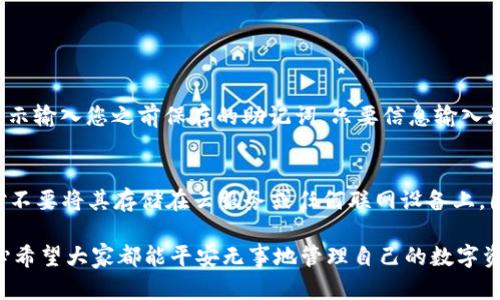 如果您在卸载TPWallet后发现您的资金丢失了，首先请您冷静下来，这种情况可能是因为以下原因之一造成的：

1. 钱包与设备分离的概念
TPWallet等数字钱包通常使用非托管资产，即用户的私钥掌握在用户自己手中。当您卸载钱包应用程序时，除非您备份了私钥或助记词，否则您的资产可能无法找回。因此，在卸载钱包之前，一定要确保您已将助记词或私钥安全保管。

2. 备份的重要性
许多用户在下载一个新钱夹时容易忽视备份步骤。当您第一次设置TPWallet时，钱包会生成一个助记词，这是恢复资产的关键。如果在卸载前没有妥善保存这个助记词，那么即使您重新安装应用，也无法恢复之前的钱包地址和资产。这真是让人感到遗憾，尤其是当你存入了一定金额的资产时。因此，在使用任何数字钱包时，一定要遵循备份指引。

3. 系统和数据的存储
TPWallet的资产信息通常储存在应用内，而不是云端或第三方服务器。当您卸载应用程序时，它所携带的所有数据（包括您的钱包地址和余额）都会被删除。如果您的手机或设备上没有任何备份，这些信息将不可恢复。

4. 可能的找回方法
如果您不小心卸载了TPWallet，首先尝试重新安装应用程序，并在登录时使用您之前保存的助记词进行恢复。如果您没有保存助记词，那您可能需要联系TPWallet的客服以寻求帮助，但大多数情况下，如果没有助记词或私钥，找回资金的可能性非常小。

5. 预防措施与建议
为了避免这种情况再次发生，有几个建议可以帮助您更安全地管理数字资产。首先，确保在设置新钱包时立即进行备份。还可以使用硬件钱包来保存大量资产，这样就算软件钱包出现问题，您的资产也会安全。此外，保持对各种数字货币和其管理方式的学习是非常有益的，提升自己的安全意识可以减少潜在的损失。

常见问题

问题1：TPWallet是否有恢复功能？
是的，TPWallet提供了“恢复钱包”的功能。这通常需要您输入助记词或者私钥。在您重新安装TPWallet后，打开应用程序，选择“恢复钱包”，然后按照提示输入您之前保存的助记词。只要信息输入无误，您的钱包及其余额就能成功恢复。真心希望每位用户都能牢牢记住助记词，这样即使在特殊情况下也能找回资产。

问题2：如何安全存储我的助记词和私钥？
安全存储助记词和私钥的方法多样，但强烈建议使用离线方式，比如将助记词写在纸上并存放在安全的地方，或者使用安全的硬件设备进行存储。绝对不要将其存储在云服务或任何联网设备上，因为这会增大被黑客攻击的风险。有点可惜的是，很多用户在安全性上不够重视，往往在事后只能懊悔。

总结一下，卸载TPWallet后资金不见的情况主要是因为没有备份助记词或私钥。了解并遵循安全储存的原则，可以有效避免此类情况的再次发生。真心希望大家都能平安无事地管理自己的数字资产，保障财富的安全。