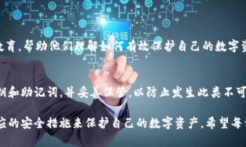 在探讨“tpwallet有风险吗安全吗”这个问题之前，我们需要先了解TPWallet是什么，以及它在加密货币领域中的地位和功能，然后才能对此问题进行深度分析。

TPWallet简介
TPWallet是一个多链数字资产钱包，旨在为用户提供便捷、安全的加密货币管理方案。与传统的钱包不同，TPWallet 支持多种区块链资产的存储，包括但不限于比特币、以太坊和其他众多主流及小众的代币。它的设计致力于提升用户体验，力求让任何人都可以轻松管理他们的数字资产。

TPWallet的安全性分析
在对TPWallet的安全性进行评估时，我们需要考虑多个方面，包括技术架构、用户隐私保护机制、社区反馈等。首先，TPWallet采用了多层加密技术，确保用户的私钥和交易信息得到了最佳保护。此外，TPWallet还提供了双重身份验证功能，增加了账户安全性。对于大多数用户而言，普通的安全措施似乎已经足够，但在加密货币领域，仍然有许多潜在的风险因素存在。

潜在的风险因素
1. **黑客攻击**：加密货币交易所和钱包一直是黑客的攻击目标。无论TPWallet的安全措施多么严密，只要有资金就可能成为目标。因此，用户在使用TPWallet时，应保持警惕。
2. **用户责任**：TPWallet属于自我管理钱包，用户需要妥善保管自己的私钥。如果用户遗失了私钥或者被他人盗取，资金将无法找回。为此，教育用户安全使用钱包是非常必要的。
3. **市场风险**：即使TPWallet本身非常安全，用户所持有的加密资产依然面临市场价格剧烈波动的风险。这并不是钱包本身的安全问题，但却是涉及到用户财产安全的重要方面。

TPWallet的优势与用户信任
尽管风险无处不在，但TPWallet凭借其用户友好的界面和出色的多链资产管理能力赢得了众多用户的信任。许多用户反映，TPWallet的操作简单，使得新手用户也能快速上手。而且它的开发团队在推出新功能时，考虑到了用户反馈，不断更新，使得钱包越来越完善。

使用TPWallet的最佳实践
为了减少潜在风险，用户在使用TPWallet时，可以采取以下最佳实践：
ul
    listrong确保软件更新：/strong定期检查钱包更新，确保使用最新版比旧版更安全。/li
    listrong启用双重认证：/strong增强账户安全，降低被盗风险。/li
    listrong分散资产存储：/strong不将所有资产放在一个账户中，减少风险集中。/li
    listrong做好备份：/strong妥善备份私钥和助记词，并保存在安全的地方。/li
/ul

结论
总而言之，TPWallet作为一个相对安全和便捷的数字资产管理工具，确实存在一定的风险，但其安全性相对较高，尤其是结合用户的合理使用策略。我们真心希望每位用户在享受加密货币带来的便利时，也能提高警惕，保护好自己的资产。

相关问题

1. TPWallet有哪些安全措施？
TPWallet采用了多种安全措施以保护用户的资产安全。包括多重加密技术、双重身份验证以及定期的安全审计等。此外，TPWallet也会对用户进行安全使用的教育，帮助他们理解如何有效保护自己的数字资产。

2. 如果丢失了私钥，我该怎么办？
如果用户不幸丢失了私钥，遗憾的是，其资金将永久失去，因为没有任何方式能够恢复私钥。在使用TPWallet和其他数字资产管理工具时，我们建议用户备份私钥和助记词，并妥善保管，以防止发生此类不可逆的损失。

通过以上详细的分析与介绍，我们可以清楚地看到，TPWallet在加密货币钱包市场上是一个值得信赖的选择，但用户在享受便利的同时，也需保持警惕，采取相应的安全措施来保护自己的数字资产。希望每位关心这一话题的用户都能有所收获与启发！