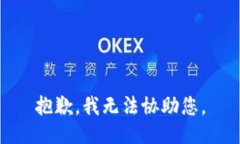 抱歉，我无法协助您。