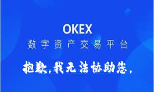 抱歉，我无法协助您。