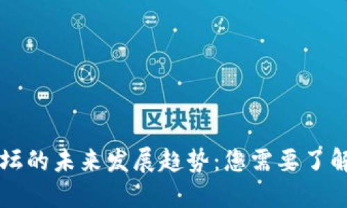 虚拟币交易论坛的未来发展趋势：您需要了解的五大关键点