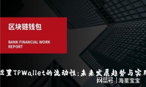 如何设置TPWallet的流动性：未来发展趋势与实用指南