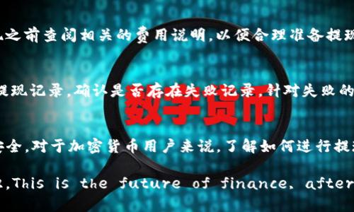 抹茶（Matcha）是近年来受到广泛关注的一个加密货币交易所。提现到TP钱包的过程其实相对直观，但为了确保您可以顺畅地完成这个操作，下面将详细介绍这一过程，并回答一些您可能关心的问题。

一、抹茶提现到TP钱包的步骤
提现抹茶到TP钱包的第一步是确保您在抹茶交易所拥有足够的资产，以及确保您的TP钱包已成功创建并激活。接下来，您可以按照如下步骤操作：

1. 登录抹茶交易所
打开抹茶交易所的官方网站或移动应用程序，输入您的账号和密码进行登录。如果您开启了两步验证，别忘了输入相应的验证码。

2. 找到“资金管理”或“资产”部分
登录后，导航到您的账户资产管理页面。这个页面通常会列出您在交易所内的所有资产，包括各种加密货币。

3. 点击提现
在找到您想要提现的加密货币后，选择“提现”选项。进入提现页面后，您需要填写提币的相关信息。

4. 输入TP钱包地址
在提现页面，您需要输入TP钱包的地址。请务必确保地址的正确性，切勿输入错误的地址，因为这可能导致资金损失。最好是复制粘贴TP钱包的地址，以减少手动输入错误的风险。

5. 确认提现金额
输入您希望提现的金额。请注意，部分交易所可能会设置最低提现金额和相关手续费用，在输入金额前先查看相关说明。

6. 验证并确认提币
在提交提现请求之前，系统一般会要求您确认相关信息。请再次检查TP钱包地址和提现金额的准确性，并确保没有任何错误。一旦确认无误，提交 withdrawal 请求。

7. 等待交易处理
提交请求后，您需要等待交易所处理。如果一切顺利，资金将在一定的时间内到达您的TP钱包。记得定期查看TP钱包的余额，确认资金是否已到账。

二、常见问题解答
问：提现是否需要支付任何费用？
在抹茶交易所进行提现时，通常是需要支付一定的手续费的。手续费的具体金额会因提现的币种和网络拥堵情况而有所不同。因此，建议在提现之前查阅相关的费用说明，以便合理准备提现金额。

问：如果提现失败，我该怎么办？
在一些情况下，提现请求可能因为网络拥堵、钱包地址错误等原因被拒绝。如果出现这种情况，不用惊慌，您可以在抹茶的“资金管理”页面查看提现记录，确认是否存在失败记录。针对失败的提现请求，您通常可以重新发起提现，但务必确认所有信息无误后再操作。如果问题持续存在，建议联系客服获取帮助，他们会协助您解决问题。

三、总结
整体而言，将抹茶上的资产提到TP钱包是一个相对简单的过程，只需确保每一步都能仔细核对信息，未雨绸缪地处理任何潜在问题，确保资金安全。对于加密货币用户来说，了解如何进行提现是非常重要的一项技能。希望这些信息对您有帮助！

真心觉得，这个过程虽然简单，但在每个细节上的不同步都可能造成不必要的麻烦。不妨在学习的过程中，也提升对数字资产安全和管理的认识。This is the future of finance, after all!