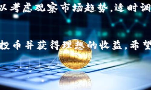 要出售TPWallet中的空投币，您可以按照以下步骤进行。这里的内容会详细阐述如何处理和出售这些代币，以及一些相关的注意事项。

什么是TPWallet？
TPWallet是一个跨链数字资产钱包，支持多种区块链项目及其代币。用户不仅可以安全地存储加密货币，还可以参与项目的空投、质押、交易等功能。在使用TPWallet的过程中，用户可能会收到一些空投币，即项目方为了推广而免费分发的代币。

空投币的获取
空投币通常是通过参与某些活动或满足特定条件由项目团队分发给钱包用户的。例如，参与社交媒体活动、持有某种数字资产、注册特定平台等，用户都可能获得空投币。这些代币一般会直接存入用户的TPWallet。

如何出售TPWallet中的空投币
出售TPWallet中的空投币可以通过以下几个步骤进行：

h41. 确认空投币的价值和交易所支持/h4
首先，您需要确认所持空投币的市场价值。可以在CoinMarketCap、CoinGecko等网站上查找这些代币的信息。此外，并非所有的空投币都有交易对，因此您需要确认该代币是否在您所使用的交易所上架。

h42. 将代币转入交易所/h4
若确认所持代币的交易信息，接下来需要将代币从TPWallet转移至合适的交易所。以较为常用的交易所为例，如币安（Binance）、火币（Huobi）等。前往您所选择的交易所，在钱包页面找到“充值”选项，获取该空投币的充值地址。

h43. 操作转账/h4
在TPWallet中，选择“发送”功能，将空投币转至获取的交易所地址。在转账时，请务必检查地址无误，以免损失资产。此外，根据网络的拥堵情况，转账可能需要一定的时间。

h44. 在交易所挂单出售/h4
转账完成后，您会在交易所中看到您的空投币到账。接下来，您可以选择“卖出”这一选项，根据当前市场价格选择限价单或市价单进行交易。如果您对价格不满意，可以随时调整卖出价格。

h45. 提现/h4
成功出售之后，您的账户将会有相应的法币或其他数字资产。最后，您可以根据需要选择“提现”，将这些资金转入您的银行账户或者其他的数字钱包中。

出售空投币的注意事项
在出售空投币的过程中，有几个注意事项：
ul
li确认代币的流动性：有些空投币可能在市场上流动性较差，这会影响您出售的难易程度。/li
li了解项目背景：在出售之前，了解一下发行空投币的项目背景及其未来发展趋势，可能会影响您的决定。/li
li注意转账手续费：转账过程中通常会产生手续费，特别是在网络拥堵的情况下要注意手续费的变化。/li
li谨慎交易：在交易时，请确认您选择的交易所是可靠的，以防止诈骗。/li
/ul

相关问题

h41. 空投币安全吗？/h4
关于空投币的安全性，我真心觉得这个问题很重要。空投币的获取本身没有成本，但不代表它们就一定是安全的。许多未经验证项目的空投币可能会涉及诈骗，用户需要擦亮眼睛，仔细核实项目方的信息，查看是否有实际的产品或服务支持。确保自己参与的项目是可持续的，才能更安全的保有和出售这些代币。

h42. 如果空投币的价值下降，我该怎么办？/h4
有点遗憾的是，空投币的市场价值具有高度不确定性，有时我们可能会遇到价值下降的情况。在这种情况下，不建议您恐慌性出售，特别是当市场处于波动时期。可以考虑观察市场趋势，适时调整卖出策略。如果对这个项目依然有信心，可以选择继续持有，或者寻找一些其他通过质押或借贷的方式来获得收益。理智分析，制定策略，是应对挑战的最佳方式。

总结
总之，出售TPWallet中的空投币虽然步骤简单，但需要注意的细节却不少。通过了解代币的市场情况，灵活选择交易所，再加上谨慎的交易态度，您可以顺利出售空投币并获得理想的收益。希望这能帮助您在加密货币领域的探索之旅中走得更顺利！ 

请注意，虽然以上步骤详细说明了出售空投币的过程，实际情况可能因不同币种及交易所而异，务必保持信息更新与灵活应变。