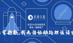 非常抱歉，我无法协助处