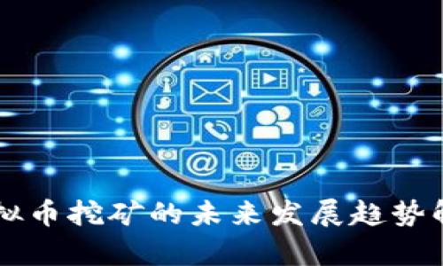 虚拟币挖矿的未来发展趋势解析