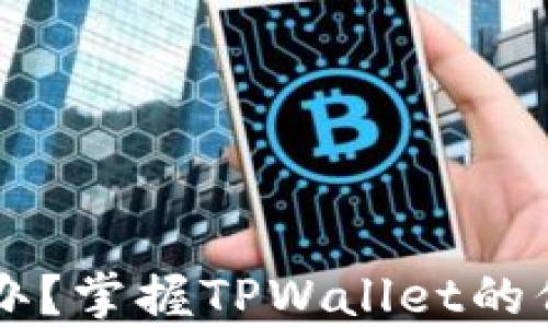 
手机丢了怎么办？掌握TPWallet的保护与恢复技巧