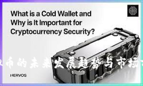 CAG虚拟币的未来发展趋势与市场前景分析