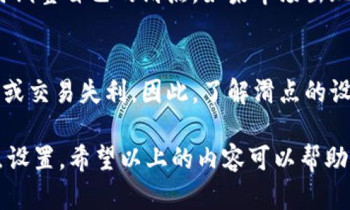 滑点设置是交易时一个重要的参数，它能够帮助交易者控制在成交价格与预期价格之间的差异。在tpwallet等去中心化交易平台上，如今越来越多的用户关注如何设置滑点，以他们的交易体验和收益。

一般来说，滑点的设置取决于市场的波动性、交易的流动性以及个人的风险承受能力。对于大多数普通用户，一般建议的滑点设置范围在0.5%到2%之间。但在高波动的市场中，可能需要将滑点设置得更高，甚至在3%或以上。这主要是为了确保能够顺利完成交易，尤其是在交易量较大的情况下。

为了帮助大家更好地了解滑点设置，以下是几个需要考虑的因素：

### 市场波动性
市场波动性是影响滑点设置的一个重要因素。如果当前市场变动剧烈，那么交易价位可能会迅速变化。在这种情况下，设置较高的滑点可以帮助你在价格波动时更好地执行交易，从而避免因市场波动而错失交易机会。

### 交易对的流动性
另一重要因素是你所交易的货币对的流动性。流动性高的交易对（如大型主流币种）通常能够以接近当前市场价的价格完成交易。在这种情况下，设置较低的滑点会比较合适。相反，对于流动性较低的资产，设置较大的滑点可以提高交易成功的概率。

### 个人风险承受能力
还需结合个人的风险承受能力去决定滑点的设置。当交易者对成本敏感，或者对亏损持有较大的顾虑时，他们可能倾向于设置较低的滑点，以此来避免不必要的损失。而对于那些愿意承担更大风险以追求更高回报的交易者，可能会选择相对较高的滑点设置。

### 如何设置滑点
在tpwallet上设置滑点相对简单。用户在进行交易前，通常会在确认页面看到“滑点设置”选项，用户只需输入想要的百分比（如1%或2%），点击确认即可。在此过程中，建议用户密切关注市场动态，以便不断调整自己的滑点设置。

### 相关问题

1. **如何判断何时调整滑点？**
   - 这是一个非常有效的问题，因为滑点设定并不是一成不变的。根据市场情况、交易对以及个人策略的不同，用户可能需要适时调整自己的滑点。如果市场出现剧烈波动或者交易量变化大时，就需要重新思考滑点设置。

2. **滑点会对最终交易结果产生哪些影响？**
   - 滑点设置对交易结果的影响非常直观。在实践中，一些用户可能在目标价格与实际成交价之间出现较大差距，导致经济损失或交易失利。因此，了解滑点的设置及其影响是至关重要的。有些交易者甚至会特别记录每次交易的滑点，以此来分析和自己的交易策略。

总之，滑点设定是一个关于风险和收益的博弈。每个交易者都应该根据自身的交易习惯、策略以及市场变化来动态调整自己的滑点设置。希望以上的内容可以帮助你在tpwallet进行更智慧的交易决策。