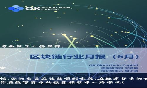 提取CORE币到TPWallet的过程并不复杂，但为了确保每一步都清晰易懂，我们将一步步进行讲解。这里是关于如何将CORE币提取到TPWallet的详细指南。

第一步：准备步骤
在开始提取CORE币之前，你需要确保以下几点：
ul
    li你已经注册并认证了TPWallet账户。/li
    li你的CORE币已经存储在支持提币的钱包或交易所中，比如OKEx或者Gate.io。/li
    li你了解CORE币的提币手续费和交易时间。/li
/ul

第二步：获取TPWallet的地址
首先，你需要在TPWallet中获得自己的CORE币接收地址：
ol
    li打开TPWallet应用。如果你还没有下载，请前往官网或应用商店下载。/li
    li登录你的TPWallet账户。/li
    li点击钱包内的“资产”选项，选择“添加币种”并找到CORE币。/li
    li选择CORE币后，点击“接收”，这时你会看到一个以“CORE”开头的地址，这就是你的接收地址。/li
/ol

第三步：在交易所提币
接下来，你需要在你存放CORE币的交易所（如OKEx或Gate.io）进行提币操作：
ol
    li登录到你的交易所账户。/li
    li找到“资产”或“钱包”选项，选择“提币”。/li
    li在提币页面，选择CORE币，此时会要求输入提币地址和提币数量。/li
    li在提币地址框中，粘贴之前在TPWallet中获取的CORE币接收地址。/li
    li输入你想提取的数量，确认信息无误后，按照交易所的要求进行提币操作，可能需要进行短信验证或邮箱确认。/li
/ol

第四步：等待交易确认
一旦提交了提币申请，交易所会将你的CORE币发送到在TPWallet提供的地址。通常这个过程可能需要几分钟到几个小时的时间，具体取决于区块链的拥堵情况以及交易所的处理速度。
不妨耐心等待，在这个过程中你可以查看交易状态，确保你所提取的资产安全到达TPWallet。

第五步：确认到账
在CORE币从交易所发送到TPWallet后，回到TPWallet查看你的账户资产：
ol
    li点击“资产”选项，找到CORE币。/li
    li查看余额是否增加，如果看到币种和数量正确，说明转账成功。/li
/ol

注意事项
在整个过程中，有几个建议和注意事项需要记住：
ul
    li确认你的TPWallet地址是正确的，错误的地址可能导致资产丢失。/li
    li设置合理的提币手续费，过低可能导致提币失败，过高则可能浪费资金。/li
    li时刻关注网络状态，尤其是当网络繁忙时，提币可能会延迟。/li
/ul

常见问题解答

问题一：如果提币失败，应该怎么办？
有时候提币过程可能会出现失败的情况，以下是处理步骤：
ol
    li首先，确认提币地址无误，是否存在拼写错误。/li
    li检查交易所的状态，确认他们是否正在进行维护或出现问题。/li
    li如果确认地址和交易所没有问题，可以尝试重新申请提币。/li
    li如果仍然失败，请联系交易所的客服，了解问题发生的原因，并寻求解决方案。/li
/ol

问题二：TPWallet是否安全？
提到数字货币的安全性，很多用户都非常关注，TPWallet作为一个流行的移动钱包，在安全性方面做了一些保障：
ul
    liTPWallet使用了多种加密技术，确保用户的私钥和资产安全。/li
    li钱包支持冷存储，减少在线攻击的风险。/li
    li用户可以自主控制私钥，增强对资产的控制。/li
/ul
但要注意的是，安全最终取决于用户自身，建议定期备份钱包并保持软件更新，以防范潜在风险。

结语
总的来说，将CORE币提取到TPWallet的过程是相对简单的，只要遵循每一步的指引并保持警惕，你的交易应该能顺利完成。在数字货币的世界里，安全永远是第一位的，所以不论是在使用钱包还是交易所时，多一些小心，少一些遗憾。
如果你有任何进一步的疑问或建议，欢迎在评论区交流。真心觉得这一过程能帮助到你，希望你在数字货币的投资旅程中一路顺风！