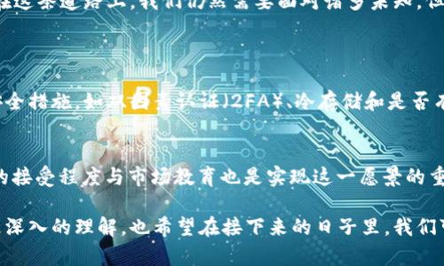 题目虚拟币落网：2024年加密货币监管的未来趋势/题目

关键词虚拟币, 加密货币, 监管, 数字资产/关键词

引言：虚拟币的兴起与监管局势的演变
自比特币在2009年首次问世以来，虚拟币逐渐成为了全球金融市场的重要组成部分。随着数字资产的飞速发展，越来越多的人开始关注它的投资潜力和技术应用。不过，“有点遗憾”的是，随着市场的不成熟，投资者面临的风险也随之增加，监管者们开始重视虚拟币的相关问题。2024年，将是加密货币监管的重要一年，许多国家都在努力调整政策，以确保这个新兴市场的稳定健康发展。

一、虚拟币的基本概念与发展现状
虚拟币，通常被称为加密货币，是一种采用密码技术进行安全交易的数字资产。比特币、以太坊、莱特币等都是广为人知的虚拟币形式。根据数据显示，2023年底，全球加密货币市场的总市值达到了2万亿美元，虽然相比于2021年的高峰有所下滑，但依然展现出巨大的市场潜力。
“真心觉得”这种新兴的货币形式将会影响我们的日常生活，比如电子支付、跨国转账等都能享受到更低的费用和更高的效率。同时，虚拟币在技术上的应用，如区块链的去中心化特质，也对很多传统行业产生了颠覆性的影响。

二、2024年加密货币监管的趋势
随着虚拟币的普及，各国政府和金融机构逐渐意识到监管的重要性。以下是2024年加密货币监管的一些主要趋势：
strong1. 强化法规与政策/strong
许多国家正在制定或更新关于加密货币的相关法规。例如，美国证券交易委员会（SEC）正在加大对虚拟币交易所和ICO（首次代币发行）的监管力度。由此，投资者得到更好的保护，市场的透明度也将提升。
strong2. 合规性与透明度提升/strong
虚拟币交易平台将需要遵循更严格的反洗钱（AML）和了解客户（KYC）法规。企业需要公开更多的信息，包括资产来源、交易记录等，“有点遗憾”的是，这可能会降低一些用户在私密性方面的自由，但为了维护整个市场的健康发展，我们或许需要做出妥协。
strong3. 全球合作与信息共享/strong
在跨国监管方面，各国金融机构开始加强合作，分享有关加密货币的市场信息。这种全球性的合作可以有效打击虚拟币相关犯罪活动，如洗钱和诈骗。想象一下，如果每个国家都能形成统一的监管标准，“真心觉得”那将是多么美好的事情。

三、虚拟币监管的可能挑战
尽管监管措施正在逐步落实，但虚拟币市场仍面临许多挑战：
strong1. 技术发展迅速，监管滞后/strong
虚拟币的技术发展速度远远超过了监管政策的制定速度。一些新兴的加密货币或技术可能在没有法规的情况下迅速传播，这对于已有的监管体系提出了重大挑战。
strong2. 投资者教育不足/strong
许多新入市的投资者对虚拟币的理解仍然不足，容易受到市场波动的影响。监管机构需要加强投资者教育，提高公众对虚拟币市场风险的认知。

四、虚拟币与传统金融系统的关系
虚拟币的出现犹如一石激起千层浪，对于传统金融系统产生了深远的影响。它使得我们思考：未来的金融形态将是怎样的？
传统银行在过去占据了转账和付款的主导地位，但如今，加密货币技术的崛起正在挑战这些规则。区块链的去中心化特性使得人们可以直接进行点对点的交易，减少了对金融中介的依赖。

五、未来的虚拟币市场
展望未来，虚拟币市场不仅仅会是一个投资领域，它将逐渐融入我们的日常生活之中。“真心觉得”这场数字资产的革命确实值得期待：
1. 更多的商家将开始接受虚拟币作为支付方式。
2. 相关的应用场景将不断增加，如 NFT（不可替代代币）、DeFi（去中心化金融）等。
3. 各国监管政策的统一，可能会促使更多的投资者进入这个市场，从而推动其进一步发展。

总结
虚拟币的未来充满了挑战与机遇，2024年将是重要的转折点，各国的监管政策将为这个新兴市场带来新的机遇，同时也会让市场变得更加规范和健康。“有点遗憾”的是，在这条道路上，我们仍然需要面对诸多未知，但相信在不远的将来，虚拟币将成为金融世界中不可或缺的一部分。

相关问题讨论
h4问题一：如何选择安全的虚拟币交易平台？/h4
选择一个安全的虚拟币交易平台是进行投资的重要步骤。首先，确保该平台拥有良好的市场信誉和用户评价，查阅相关的评论和反馈是个不错的开始。其次，了解平台的安全措施，如双因素认证（2FA）、冷存储和是否有足够的保险等。在这个过程中，有网友感叹，从事虚拟币交易的风险是不可忽视的，所以务必保持谨慎态度。

h4问题二：未来是否会有完全去中心化的金融系统？/h4
“真心觉得”完全去中心化的金融体系是个充满希望的设想，但实现起来却并非易事。去中心化虽然可以提升透明性，降低成本，但同时也面临技术、法规等多种挑战。社会的接受程度与市场教育也是实现这一愿景的重要因素。然而，随着技术的不断发展，我们不禁展望：未来的金融系统将呈现怎样的面貌？

总的来说，虚拟币落网的时代已经到来，如何在这个变革中抓住机遇，依然是我们每一个参与者需要认真思考的问题。希望通过这篇文章，能让你对虚拟币未来的发展有更深入的理解，也希望在接下来的日子里，我们可以一起见证这一切的发生。