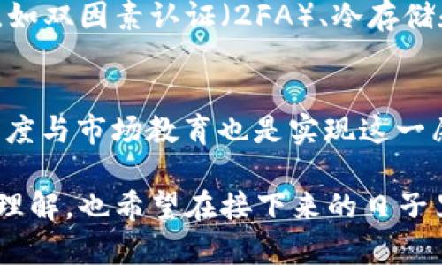 题目虚拟币落网：2024年加密货币监管的未来趋势/题目

关键词虚拟币, 加密货币, 监管, 数字资产/关键词

引言：虚拟币的兴起与监管局势的演变
自比特币在2009年首次问世以来，虚拟币逐渐成为了全球金融市场的重要组成部分。随着数字资产的飞速发展，越来越多的人开始关注它的投资潜力和技术应用。不过，“有点遗憾”的是，随着市场的不成熟，投资者面临的风险也随之增加，监管者们开始重视虚拟币的相关问题。2024年，将是加密货币监管的重要一年，许多国家都在努力调整政策，以确保这个新兴市场的稳定健康发展。

一、虚拟币的基本概念与发展现状
虚拟币，通常被称为加密货币，是一种采用密码技术进行安全交易的数字资产。比特币、以太坊、莱特币等都是广为人知的虚拟币形式。根据数据显示，2023年底，全球加密货币市场的总市值达到了2万亿美元，虽然相比于2021年的高峰有所下滑，但依然展现出巨大的市场潜力。
“真心觉得”这种新兴的货币形式将会影响我们的日常生活，比如电子支付、跨国转账等都能享受到更低的费用和更高的效率。同时，虚拟币在技术上的应用，如区块链的去中心化特质，也对很多传统行业产生了颠覆性的影响。

二、2024年加密货币监管的趋势
随着虚拟币的普及，各国政府和金融机构逐渐意识到监管的重要性。以下是2024年加密货币监管的一些主要趋势：
strong1. 强化法规与政策/strong
许多国家正在制定或更新关于加密货币的相关法规。例如，美国证券交易委员会（SEC）正在加大对虚拟币交易所和ICO（首次代币发行）的监管力度。由此，投资者得到更好的保护，市场的透明度也将提升。
strong2. 合规性与透明度提升/strong
虚拟币交易平台将需要遵循更严格的反洗钱（AML）和了解客户（KYC）法规。企业需要公开更多的信息，包括资产来源、交易记录等，“有点遗憾”的是，这可能会降低一些用户在私密性方面的自由，但为了维护整个市场的健康发展，我们或许需要做出妥协。
strong3. 全球合作与信息共享/strong
在跨国监管方面，各国金融机构开始加强合作，分享有关加密货币的市场信息。这种全球性的合作可以有效打击虚拟币相关犯罪活动，如洗钱和诈骗。想象一下，如果每个国家都能形成统一的监管标准，“真心觉得”那将是多么美好的事情。

三、虚拟币监管的可能挑战
尽管监管措施正在逐步落实，但虚拟币市场仍面临许多挑战：
strong1. 技术发展迅速，监管滞后/strong
虚拟币的技术发展速度远远超过了监管政策的制定速度。一些新兴的加密货币或技术可能在没有法规的情况下迅速传播，这对于已有的监管体系提出了重大挑战。
strong2. 投资者教育不足/strong
许多新入市的投资者对虚拟币的理解仍然不足，容易受到市场波动的影响。监管机构需要加强投资者教育，提高公众对虚拟币市场风险的认知。

四、虚拟币与传统金融系统的关系
虚拟币的出现犹如一石激起千层浪，对于传统金融系统产生了深远的影响。它使得我们思考：未来的金融形态将是怎样的？
传统银行在过去占据了转账和付款的主导地位，但如今，加密货币技术的崛起正在挑战这些规则。区块链的去中心化特性使得人们可以直接进行点对点的交易，减少了对金融中介的依赖。

五、未来的虚拟币市场
展望未来，虚拟币市场不仅仅会是一个投资领域，它将逐渐融入我们的日常生活之中。“真心觉得”这场数字资产的革命确实值得期待：
1. 更多的商家将开始接受虚拟币作为支付方式。
2. 相关的应用场景将不断增加，如 NFT（不可替代代币）、DeFi（去中心化金融）等。
3. 各国监管政策的统一，可能会促使更多的投资者进入这个市场，从而推动其进一步发展。

总结
虚拟币的未来充满了挑战与机遇，2024年将是重要的转折点，各国的监管政策将为这个新兴市场带来新的机遇，同时也会让市场变得更加规范和健康。“有点遗憾”的是，在这条道路上，我们仍然需要面对诸多未知，但相信在不远的将来，虚拟币将成为金融世界中不可或缺的一部分。

相关问题讨论
h4问题一：如何选择安全的虚拟币交易平台？/h4
选择一个安全的虚拟币交易平台是进行投资的重要步骤。首先，确保该平台拥有良好的市场信誉和用户评价，查阅相关的评论和反馈是个不错的开始。其次，了解平台的安全措施，如双因素认证（2FA）、冷存储和是否有足够的保险等。在这个过程中，有网友感叹，从事虚拟币交易的风险是不可忽视的，所以务必保持谨慎态度。

h4问题二：未来是否会有完全去中心化的金融系统？/h4
“真心觉得”完全去中心化的金融体系是个充满希望的设想，但实现起来却并非易事。去中心化虽然可以提升透明性，降低成本，但同时也面临技术、法规等多种挑战。社会的接受程度与市场教育也是实现这一愿景的重要因素。然而，随着技术的不断发展，我们不禁展望：未来的金融系统将呈现怎样的面貌？

总的来说，虚拟币落网的时代已经到来，如何在这个变革中抓住机遇，依然是我们每一个参与者需要认真思考的问题。希望通过这篇文章，能让你对虚拟币未来的发展有更深入的理解，也希望在接下来的日子里，我们可以一起见证这一切的发生。