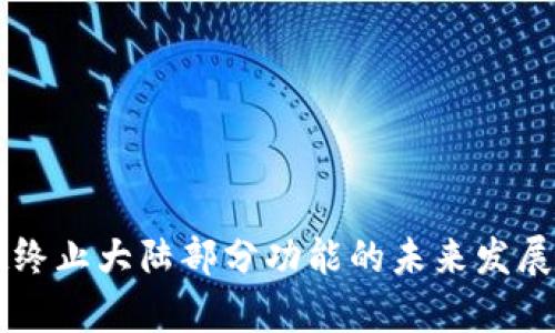 TPWallet终止大陆部分功能的未来发展趋势分析