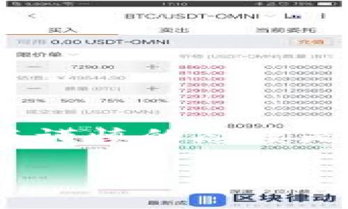 要将TPWallet上不同链的U（即USDT或其他代币）进行转账，您需要了解如何在多链环境中进行操作。TPWallet是一个多链数字钱包，支持多种主要区块链，可在其中进行代币存储、转移和兑换。下面我将详细介绍如何在TPWallet上进行跨链转账。

一、了解TPWallet的多链机制

首先，TPWallet能够支持多个区块链网络（例如Ethereum、Tron、Binance Smart Chain等），这意味着您可以在整个生态系统内进行代币的转移或转换。每个链上的资产都是独立管理的，因此转账过程需要特别注意。

二、准备转账

在开始转账之前，您需要确保以下几点：
ul
    listrong确认资产余额：/strong确保您的TPWallet中有足够的余额来进行转账。/li
    listrong确定接收地址：/strong确认您想要转账的目标链上的接收地址，并确保它是正确的。/li
    listrong了解转账费用：/strong不同链的转账手续费可能会有所不同，请提前了解。/li
/ul

三、在TPWallet上进行跨链转账的步骤

跨链转账的具体步骤如下：

h4步骤1：选择资产/h4
打开TPWallet，找到您想要转账的资产（例如USDT）。点击该资产进入详情页面。

h4步骤2：选择转账功能/h4
在资产详情页面，找到“转账”或“发送”按钮。通常，这里会有一个选项让您选择要转账到哪个链。

h4步骤3：输入金额和接收地址/h4
在转账页面，输入您想要转账的金额，并粘贴接收者的地址。请再次确认接收地址是否正确，以免造成资产损失。

h4步骤4：确认转账/h4
查看转账信息，确保一切无误后，确认交易。系统将提示您收取相应的转账费用，请确保您的余额足够。

h4步骤5：查看转账状态/h4
转账提交后，您可以在TPWallet的交易记录中查看转账状态。系统会更新交易的确认情况，您也可以在区块浏览器上查看相关信息。

四、注意事项

在进行跨链转账时，请务必注意以下事项：
ul
    listrong务必确认地址准确性：/strong任何一个字符的错误都可能导致资金丢失。/li
    listrong了解转账时间：/strong由于网络繁忙，转账可能会有所延迟，请保持耐心。/li
    listrong注意网络状态：/strong某些链在高峰期可能会出现网络拥堵，建议选择合适的时间进行转账。/li
/ul

五、可能遇到的问题与解答

h4问题1：为什么我的转账没有到账？/h4
真心觉得这个问题让很多人感到困惑。首先，您需要检查以下几点：
ul
    listrong转账是否已完成：/strong查看交易记录，确认转账状态是否是“已成功”。/li
    listrong网络延迟：/strong有时候，网络的拥堵会导致转账延时，请耐心等待几分钟。/li
    listrong接收地址是否正确：/strong核对接收地址，确保没有拼写错误。/li
/ul
如果所有信息都正确，但依旧没有到账，建议联系TPWallet的客服支持，提供必要的交易信息，他们会帮助您解决问题。

h4问题2：如何避免转账过程中的错误？/h4
有点遗憾的是，很多用户在转账过程中因为粗心大意而导致资金损失。为了避免这种情况，建议您可以采取以下措施：
ul
    listrong多次核对地址：/strong复制粘贴地址后，再次核对每个字符是否正确，必要时请通过二维码扫描确认。/li
    listrong进行小额测试转账：/strong如条件允许，先尝试进行小额转账，确认后再进行大额转账。/li
    listrong保持钱包更新：/strong定期检查TPWallet是否有更新，确保您的钱包版本是最新的。/li
/ul

结语
跨链转账的操作虽然看似复杂，但只要掌握了基本步骤，您就能顺利进行资产转移。在这种快速发展的数字货币领域，保持敏锐的观察力与谨慎的态度是十分重要的。如果您在使用过程中遇到困难，TPWallet的社区和客服也能为您提供支持。希望您在数字资产的世界中游刃有余，安全无忧。

如此这般，希望这些信息能对您有所帮助，使您的跨链转账过程更加顺利！