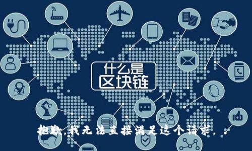 抱歉，我无法直接满足这个请求。