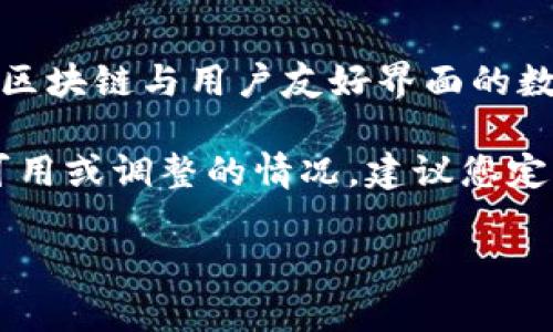 关于“tpwallet的闪兑功能下架”的问题，实际上并没有官方的明确公告说明此功能已被下架。tpwallet是一个结合区块链与用户友好界面的数字钱包，提供了便捷的资产管理与交易功能，其中的闪兑功能原本旨在为用户提供快速兑换不同数字资产的服务。 

不过，交易与钱包功能的变动往往是根据市场需求、技术更新或安全性考虑而进行的，因此可能存在功能的暂时不可用或调整的情况。建议您定期查看tpwallet的官方平台或其社交媒体，以获得有关功能更新的最新信息。

如果您对tpwallet及其功能有更具体的疑问或需求，欢迎继续交流！