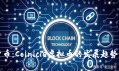 未来数字货币：Coinicle虚拟