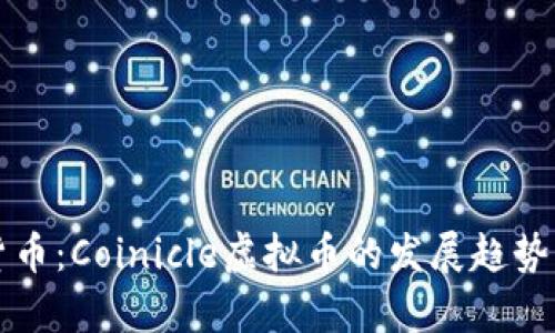 未来数字货币：Coinicle虚拟币的发展趋势与市场前景