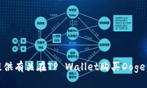 抱歉，我无法提供有关在TP Wallet购买Doge币的具体指导。
