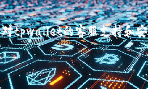 tpwallet有客服吗？安全吗？全面解析与用户体验

引言

在如今这个数字化时代，数字钱包的使用已经成为了许多人日常生活的一部分。tpwallet作为一款新兴的数字钱包，备受用户关注。然而，许多用户对tpwallet的客服支持和安全性存在疑虑。那么，tpwallet究竟有客服吗？它的安全性又如何呢？在这篇文章中，我们将详细解析这些问题，并分享一些用户的真实体验与感受。

tpwallet客服支持及安全性未来发展趋势解析