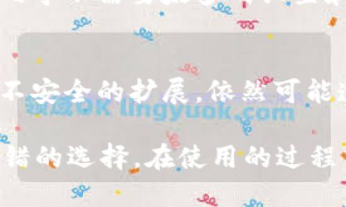 MetaMask 和 TPWallet 是两种不同类型的数字钱包，虽然它们的主要用途都是存储和管理加密货币及与区块链交互，但在功能、使用体验和目标用户上有所不同。以下是它们之间的一些主要区别。

1. 钱包类型
MetaMask 是一个以太坊兼容的钱包，主要为用户提供与以太坊区块链及其众多代币（如 ERC-20 代币）的交互。而 TPWallet 则是一个多链钱包，支持不同区块链，如以太坊、波场、EOS 等，可以存储相应链上的各种数字资产。

2. 用户界面和体验
MetaMask 的用户界面相对简单明了，非常适合新手用户首次接触区块链和加密货币。它的浏览器扩展功能允许用户直接在网页上与去中心化应用（DApps）进行互动。TPWallet 也有友好的用户界面，不过由于其支持的区块链多样性，可能在功能上略显复杂，以满足更广泛的用户需求。

3. 安全性
MetaMask 被认为是相对安全的，因为它的私钥保存在用户的设备上，而非在云端。不过，用户仍然需要谨慎，不要访问可疑网站或泄露个人信息。TPWallet 也采取了类似的安全措施，但由于其支持多种链，安全问题的复杂度也随之增加。用户在使用时需保持警惕，确保使用的是官方版本。

4. 资金支持与交易手续费
在资金支持方面，MetaMask 主要支持以太坊及其基于以太坊的代币，对 ERC-20、ERC-721 等协议有良好的支持。TPWallet 则支持的币种和资产更加多样化，允许用户在多个链上进行交易。关于交易手续费，MetaMask 的费用通常与以太坊网络的拥堵情况有关，而 TPWallet 的交易费用则视不同区块链的情况而定，有时可能会更低。

5. 社区与生态系统
MetaMask 背靠以太坊庞大的生态系统，拥有广泛的 DApp 支持，使其在 Defi、NFT 等领域具有很高的使用频率和流行度。TPWallet 的社区支持相对较小，但随着多链支持的增加，其生态系统正在逐渐扩展，未来可能会吸引更多的开发者和用户。

6. 适用对象
如果您是以太坊的用户，MetaMask 可能是更适合您的选择，它与许多流行的 DApp 完美兼容。而如果您是一个希望在多个区块链之间灵活操作的用户，TPWallet 则能提供更丰富的选择，让您在不同的链上自如转移资产。

常见问题解答

h4问题 1: 使用 MetaMask 和 TPWallet，哪一个更适合新手用户？/h4
我真心觉得，对于新手用户来说，MetaMask 通常是更好的选择，因为它具备相对简单直观的用户界面，并且在以太坊的 DApp 生态中拥有强大的支持。新手可以轻松地从浏览器中直接与各种 DApp 进行交互，几乎不需要太多的设置和复杂的操作。而 TPWallet 虽然功能强大，但由于多链支持，初学者可能在选择链和管理不同资产时会感到困惑。

h4问题 2: MetaMask 和 TPWallet 的安全性如何？/h4
这确实是一个非常重要的问题，我有点遗憾的是，尽管两者都在尽力保障安全，但用户的安全仍然很大程度取决于他们自身的使用方式。MetaMask 的私钥存放在用户端，但如果用户访问了恶意网站或者下载了不安全的扩展，依然可能遭到攻击。TPWallet 也是如此，虽然它也采取了一些安全措施，但其多链支持的复杂性可能导致安全管理的难度增加。因此，无论选择哪一个钱包，用户都需保持警惕，务必选择官方版本并妥善保管助记词和私钥。

总的来说，选择 MetaMask 还是 TPWallet，主要还是取决于您的需求和技术水平。如果您主要进行以太坊交易，MetaMask 可能是更合适的选择；但如果您希望跨多个链进行灵活操作，那么 TPWallet 将是不错的选择。在使用的过程中，保持对安全的重视永远是最重要的。