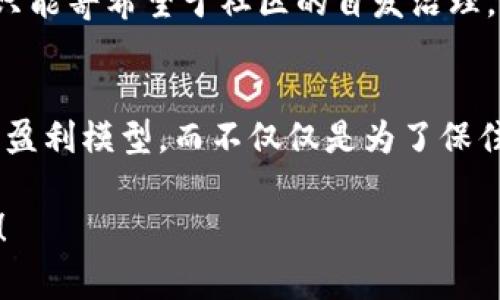 虚拟币无限增发是指某种虚拟货币的发行机制允许无限数量的币被创造出来。这种机制通常在某些加密货币项目中被使用，可能会对其价值和市场稳定性产生深远的影响。接下来，我们将详细探讨这一概念的相关内容。

虚拟币无限增发的基本概念
虚拟币的无限增发意味着没有固定的发行上限。与比特币等货币相比，比特币的总量是2100万枚，无法再增加，而一些其它加密货币或虚拟币可能设计了一个没有上限的货币政策，可以根据需求不断创造新的币。

为什么会存在无限增发的机制？
有些项目选择无限增发的原因可能包括：
ul
    listrong流动性需求：/strong当市场对某种虚拟币的需求快速增长时，增加供应可以维持其流动性，避免因供不应求而造成价格暴涨。/li
    listrong激励机制：/strong一些项目通过增发新币来奖励用户，比如在某种平台上进行交易或参与治理，激励用户的参与和忠诚度。/li
    listrong扩展性：/strong无限增发为项目未来的扩展提供了更多可能性，可以适应未来的市场环境和用户需求。/li
/ul

无限增发的潜在风险
尽管无限增发可以在短期内带来一定的好处，但也存在一些潜在风险：
ul
    listrong通货膨胀：/strong如果新增货币的速度过快，虚拟币的价值可能会遭受贬值，导致持币用户的资产缩水。/li
    listrong市场信心：/strong投资者可能会对未限制的增发政策心存疑虑，从而降低对该虚拟币的信心，造成更大的抛售压力。/li
    listrong项目的可持续性：/strong一旦增发机制失控，可能导致项目走向失败，进一步影响到投资者的利益。/li
/ul

使用案例分析
某些加密项目，如某些DeFi平台或是特定的游戏币，采用了无限增发的策略。这类项目初期可能非常受欢迎，但随着时间的推移，随着通货膨胀的加剧，我们见证了一些项目的价值崩溃，给投资者带来了惨痛的教训。

如何评估无限增发的虚拟币？
从投资者的角度来看，面对无限增发的虚拟币，应该考虑以下几个方面：
ul
    listrong社区和项目支持：/strong项目的支持社区规模与活跃度如何？是否有有力的团队在推动项目发展？/li
    listrong治理机制：/strong项目是否提供了有效的治理机制来防止无序增发，确保增发的合理性与透明度？/li
    listrong应用价值：/strong虚拟币是否有实际的应用场景？单纯的投资价值还是有助于解决某种现实问题？/li
/ul

总结与展望
虚拟币的无限增发无疑是一个复杂且充满挑战的主题，我们无法一概而论。对于投资者来说，理解这种增发机制的本质、潜在风险以及项目的基础是非常必要的。尽管存在许多风险，但在合适的情况下，无限增发也可能成为项目成功的推动力。

两个相关问题
h41. 如果项目团队不再活跃，如何处理已经增发的虚拟币？/h4
这是一个稍显遗憾的问题。如果项目团队失去了活力或解散，增发的虚拟币可能会陷入无用状态。投资者只能寄希望于社区的自发治理，或者找到其他的路子来恢复项目活力。要真心觉得投资时，选择的项目最好要有长久的可持续性。

h42. 在什么情况下无限增发的虚拟币能够成功？/h4
这需要满足许多条件。首先，项目本身必须有强大的支持社区和活跃的开发团队。其次，要有明确且长期的盈利模型，而不仅仅是为了保住价格的短期增发。真心认为，尊重市场规律、加强透明度及建立信任才是成功的关键。

通过对“虚拟币无限增发”这一概念的深入探讨，希望本篇内容能够为您提供清晰的理解和更深入的见解！