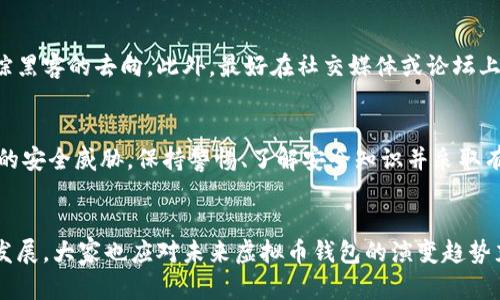 虚拟币钱包安全性解析：如何确保你的数字资产免受威胁

虚拟币, 钱包安全, 数字资产, 防护措施/guanjianci

虚拟币钱包的种类
在探索虚拟币钱包的安全性之前，我们应该先了解不同类型的钱包。通常来说，虚拟币钱包可以分为热钱包和冷钱包两大类。热钱包是连接互联网的实时钱包，使用方便，但由于它们暴露在网络风险之中，因此安全性相对较低。相反，冷钱包则是离线存储的方式，比如硬件钱包或纸钱包，或许对某些人而言，它们更为安全。

热钱包的安全风险
热钱包的便捷性无疑是一大优势，但这也使得它们成为黑客攻击的首要目标。尤其是一些在线交换平台的热钱包，因其庞大的交易量，时常受到攻击。例如，多年前的Mt. Gox事件，便是由于热钱包的安全漏洞导致大量比特币的被盗。因此，对于依赖热钱包的用户来说，保持警惕的心态是非常重要的。

冷钱包的安全优势
冷钱包则相对安全一些，因为它们在没有网络连接的情况下储存虚拟货币，降低了被黑客攻击的几率。许多人会选择购买硬件钱包，如Ledger或Trezor，来存储自己的虚拟币。使用冷钱包时，用户首先应定期备份钱包，并妥善保管好备份信息。真心觉得，虽然开始使用冷钱包可能比较麻烦，但其安全性对于心怀厚望的投资者来说依然不失为一种很好的选择。

确保虚拟币钱包安全的最佳实践
投入虚拟货币的朋友们，可能早已经知道，确保持有钱包的安全是重中之重。以下是一些确保虚拟币钱包安全的最佳实践：
ul
    listrong使用强密码：/strong虚拟币钱包的密码应该复杂且独特，避免使用与其他账户相同的密码。/li
    listrong启用二次验证：/strong很多钱包和平台都提供了双重身份验证功能，建议用户一定要启用这项功能。/li
    listrong定期检查钱包交易记录：/strong定期查看交易记录，可以即时发现异常活动。/li
    listrong注意网络环境：/strong连接公用Wi-Fi时，务必小心。黑客通过公共网络窃取用户信息的案例屡见不鲜。/li
    listrong保持软件更新：/strong确保钱包软件和设备系统是最新版本，这样能修复潜在的安全漏洞。/li
/ul

关于虚拟币钱包的未来趋势
展望未来，虚拟币钱包的安全性将会面临日益严峻的挑战，尤其是在全球对数字货币接纳度不断上升的情况下。随着技术的发展，区块链钱包的隐私保护、匿名性和安全性等方面将会有所改进。我们有理由相信，未来的数字钱包将会采用更先进的加密技术和多重签名机制，从而提高安全保障。

技术演进带来的安全保障
新兴的生物识别技术，如指纹识别、面部识别等，也有可能在未来的钱包中得到应用。这类技术能大大增强用户账户的安全性。许多高端硬件钱包已经开始在其设备上集成这些技术，有点遗憾的是，相关技术的推广和普及还有赖于用户对新技术的接受程度。未来，我们期望看到更加安全便利的虚拟币钱包，让更多人放心参与数字资产的投资。

相关问题探索
在关于虚拟币钱包安全性的讨论中，可能会引发一些相关的问题。以下是两个值得探讨的问题，以及详细的解读。

问：如果我的钱包被盗，该怎么办？
如果不幸发生了钱包被盗的情况，首先不要恐慌。应该迅速采取以下措施：立即转移所有未被盗取的资产到一个新的钱包。接下来，向钱包的服务提供商寻求帮助，看是否能够冻结账户并追踪黑客的去向。此外，最好在社交媒体或论坛上发布有关被盗事件的信息，以警示其他用户，同时也可以寻求到类似经历的朋友提供建议。为了避免这种情况，再次提醒大家，保护好自己的密码和安全信息，这样才能避免此类事件的发生。

问：虚拟币钱包的安全性是否完全能够保证？
这个问题的回答是比较复杂的，虚拟币钱包的安全性虽然可以通过多种手段和策略得到提升，但就像没有任何事物是绝对安全的。安全性最终取决于用户的操作习惯、技术的发展以及潜在的安全威胁。保持警惕、了解安全知识并采取有效的安全措施，是提升钱包安全性的有效手段。因此，用户在使用过程中要始终保持谨慎与理智，尤其是在涉及到自己的数字资产时。

总结
无论你是虚拟币新手还是老手，了解和重视虚拟币钱包的安全性都是至关重要的。在确保资产安全的道路上，用户需要时刻保持警惕、学习新知识并采取适当的安全措施。并且，随着技术的发展，大家也应对未来虚拟币钱包的演变趋势充满期待。希望每个人都能在数字货币的世界中，安全地享受投资的乐趣。