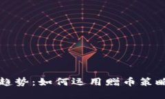 未来虚拟币赠送趋势：如