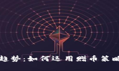 未来虚拟币赠送趋势：如何运用赠币策略提升用户参与度